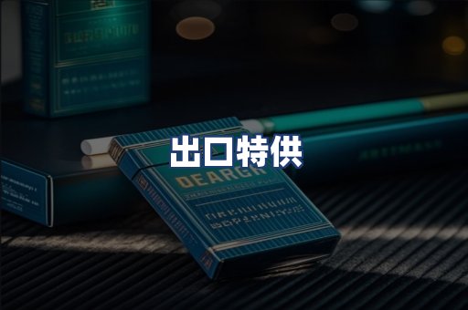 出口特供